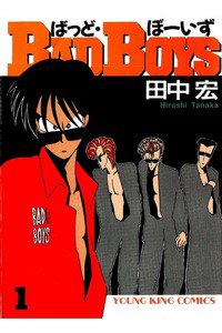 BADBOYS　1巻