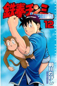 鉄拳チンミ Legends  12巻
