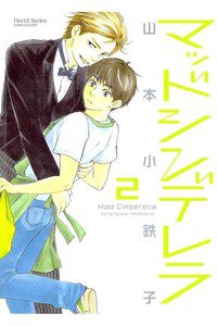 マッドシンデレラ　2巻