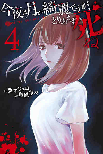 今夜は月が綺麗ですが、とりあえず死ね 4巻