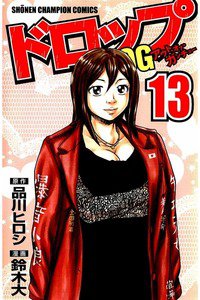 ドロップOG 13巻