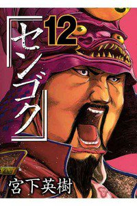 センゴク 12巻