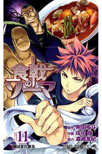 食戟のソーマ 11巻