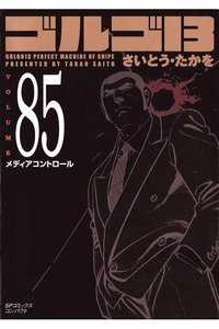ゴルゴ13　85巻