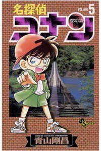 名探偵コナン 5巻