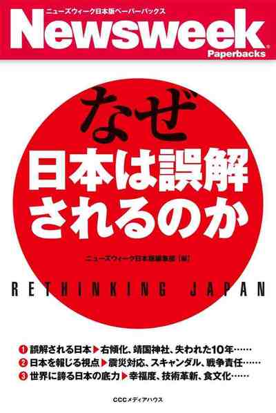 なぜ日本は誤解されるのか