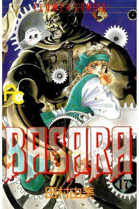 BASARA 17巻