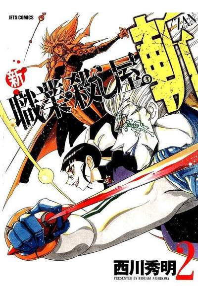 新 職業・殺し屋。斬 ZAN 2巻