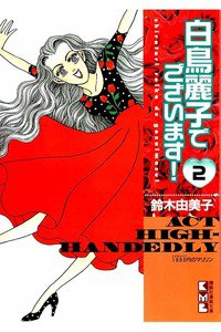 白鳥麗子でございます!　2巻