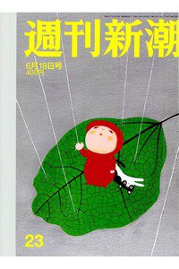 週刊新潮　6月18日