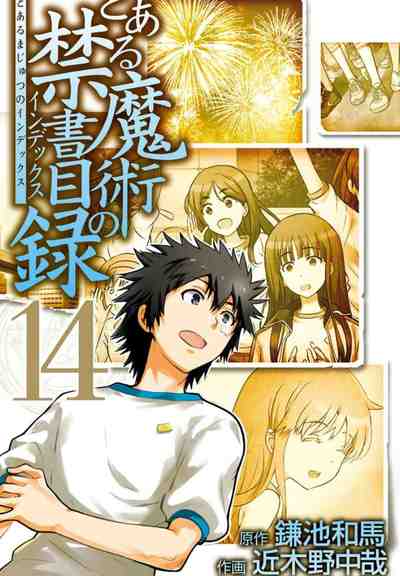 とある魔術の禁書目録 14巻
