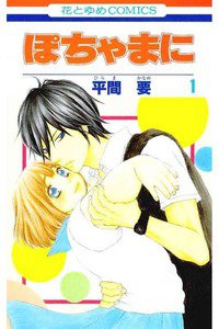 ぽちゃまに　1巻