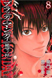 BLOODY MONDAY Season2 絶望ノ匣 8巻