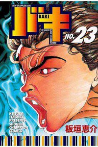 バキ 刃牙 23巻