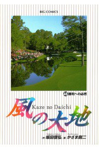 風の大地 46巻