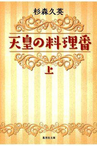 天皇の料理番　上