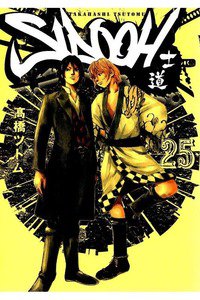 SIDOOH/士道 25巻