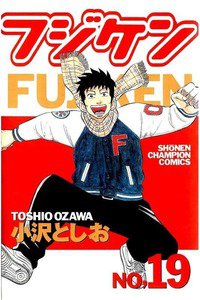 フジケン  19巻