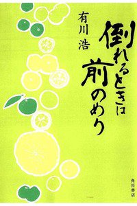 倒れるときは前のめり
