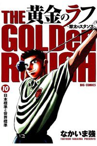黄金のラフ  10巻