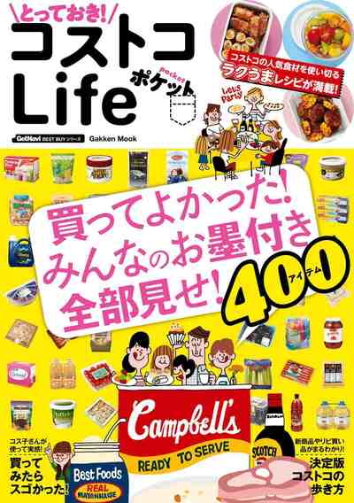 とっておき! コストコlife ポケット