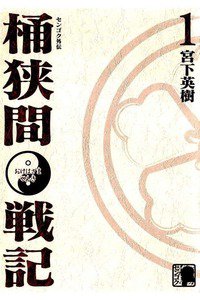 センゴク外伝 桶狭間戦記 1巻