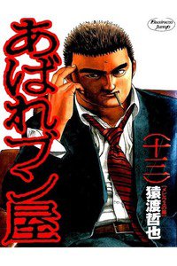 あばれブン屋  13巻