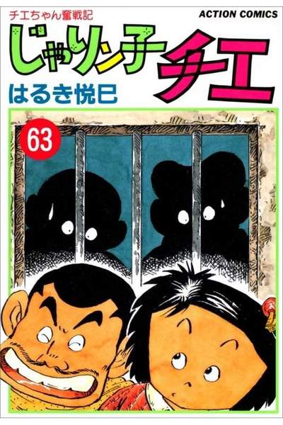 じゃりン子チエ 63巻