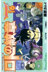 ロトの紋章  ドラゴンクエスト列伝 16巻