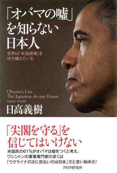 「オバマの嘘」を知らない日本人 世界は「米国崩壊」を待ち構えている