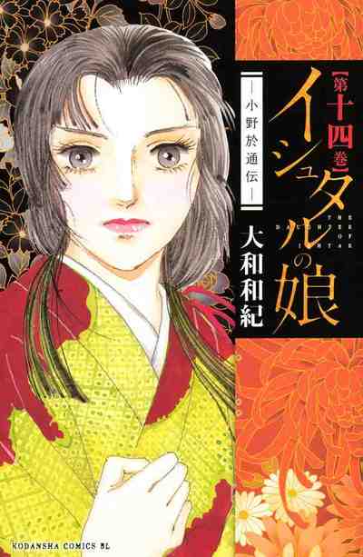 イシュタルの娘～小野於通伝～ 14巻