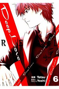 Deep Love REAL 6巻