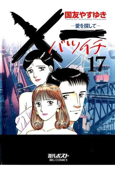 ×一（バツイチ）愛を探して  17巻