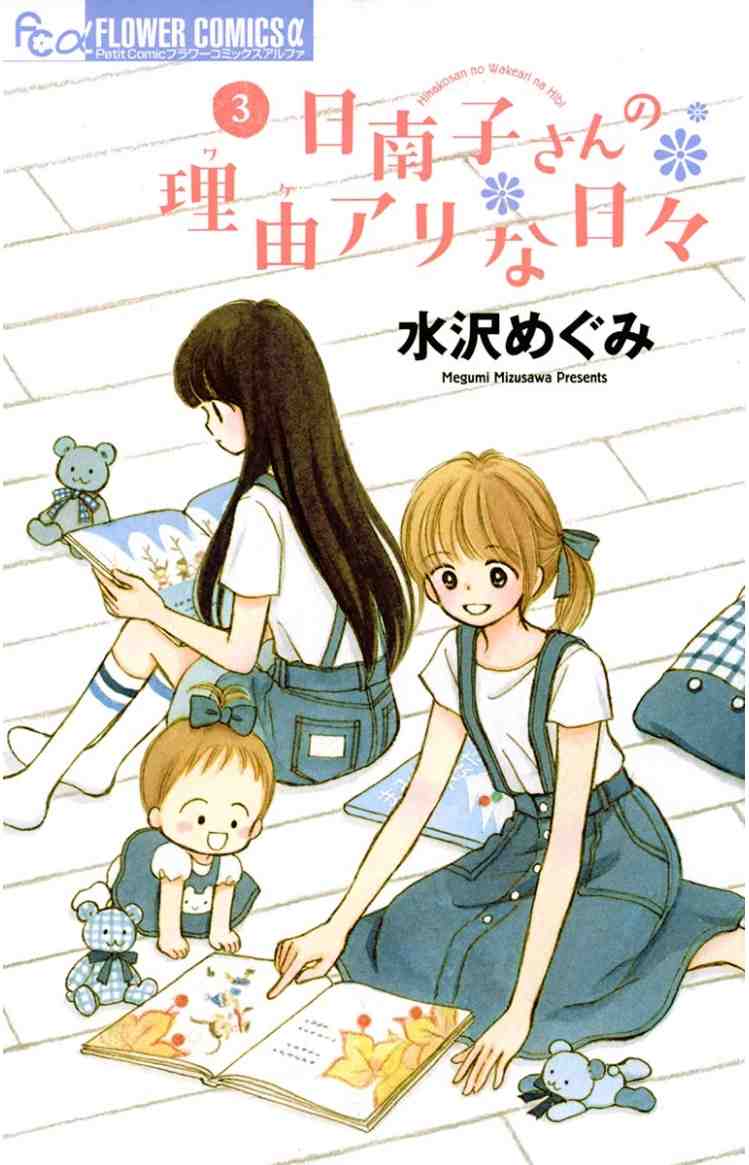 日南子さんの理由アリな日々 3巻