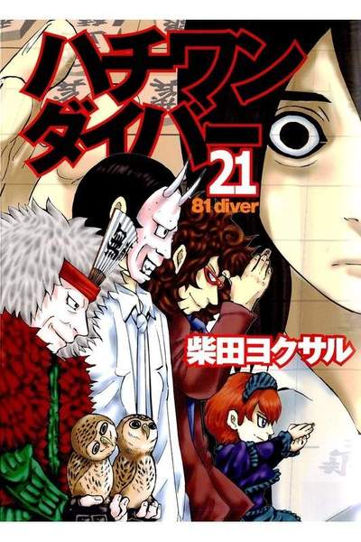 ハチワンダイバー 21巻