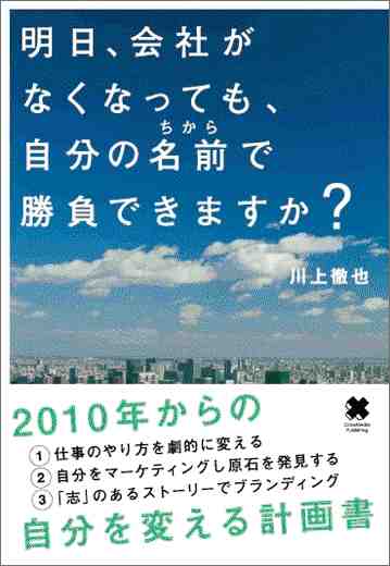 明日、会社がなくなっても、自分の名前で勝負できますか?