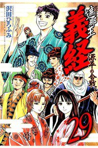 遮那王 義経 源平の合戦  29巻