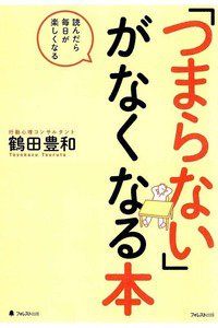 「つまらない」がなくなる本　読んだら毎日が楽しくなる