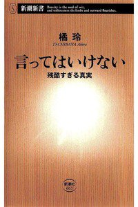 言ってはいけない 残酷すぎる真実