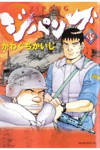ジパング 39巻