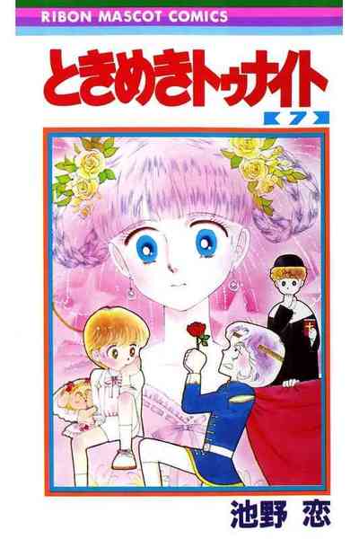 ときめきトゥナイト 7巻