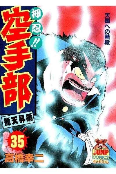 押忍!!空手部 35巻