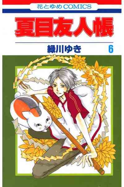 夏目友人帳 6巻