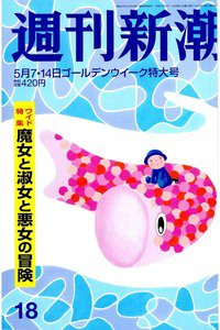 週刊新潮　5月7/14日