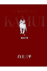 カムイ伝　第二部　1巻