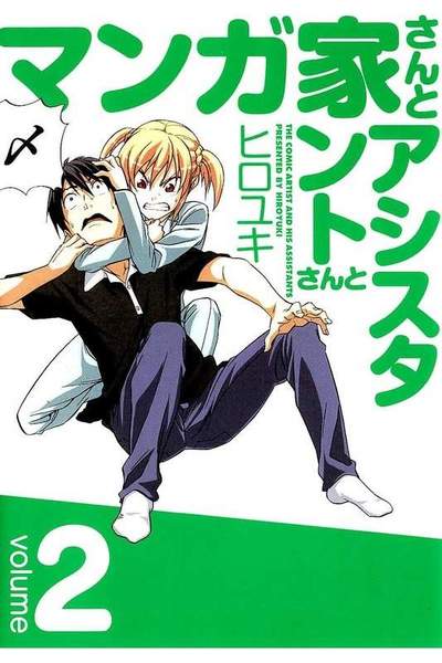 マンガ家さんとアシスタントさんと  2巻