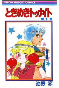 ときめきトゥナイト　1巻