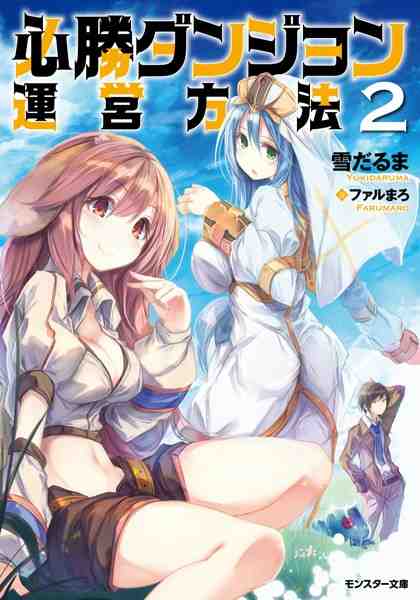 必勝ダンジョン運営方法 2巻