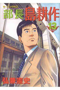 部長島耕作 13巻