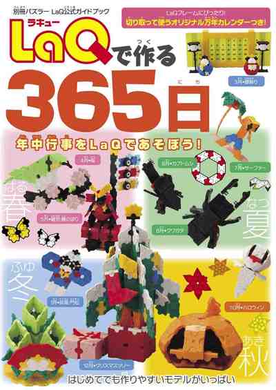 LaQで作る365日 LaQ公式ガイドブック 